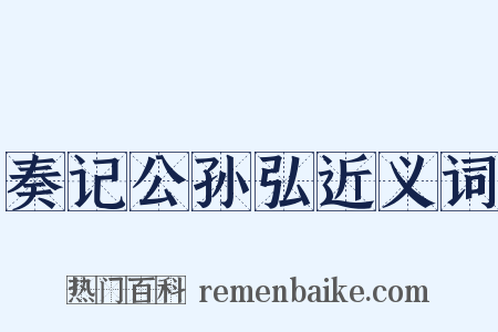 奏记公孙弘近义词是什么意思的图片